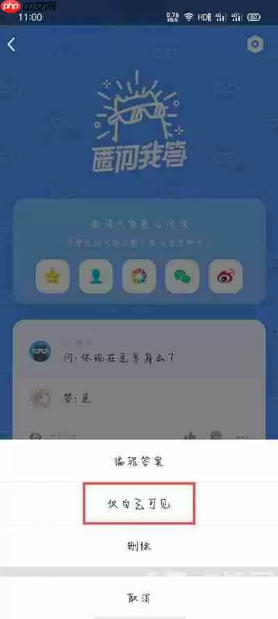 qq匿名提问怎么设置仅自己可见