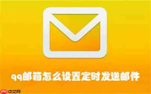 qq邮箱怎么设置定时发送邮件