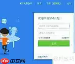 如何使用360云盘