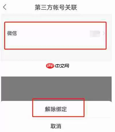 百度地图怎么解除微信账号