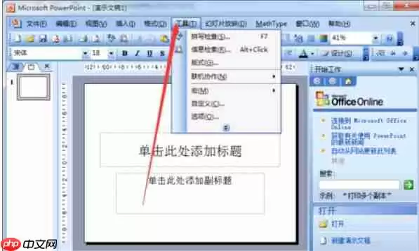 Power Point2003如何打开默认视图_打开默认视图的方法介绍