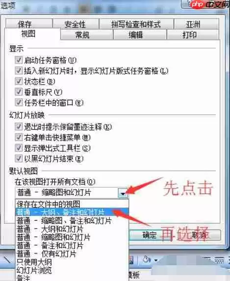 Power Point2003如何打开默认视图_打开默认视图的方法介绍