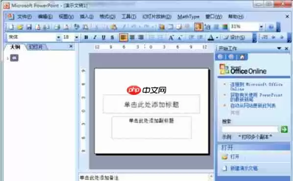 Power Point2003如何打开默认视图_打开默认视图的方法介绍