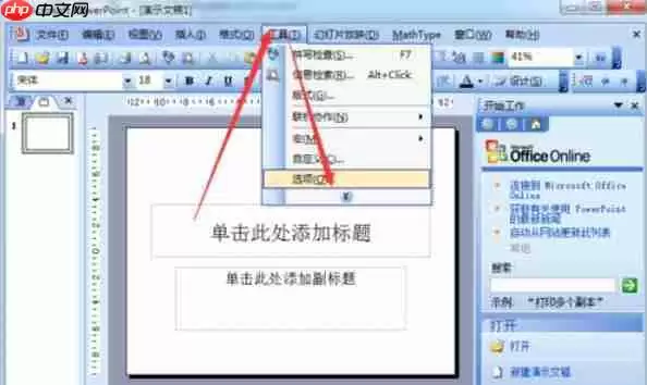 Power Point2003如何打开默认视图_打开默认视图的方法介绍