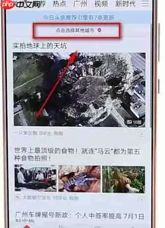 今日头条APP怎么切换城市？今日头条切换城市步骤一览