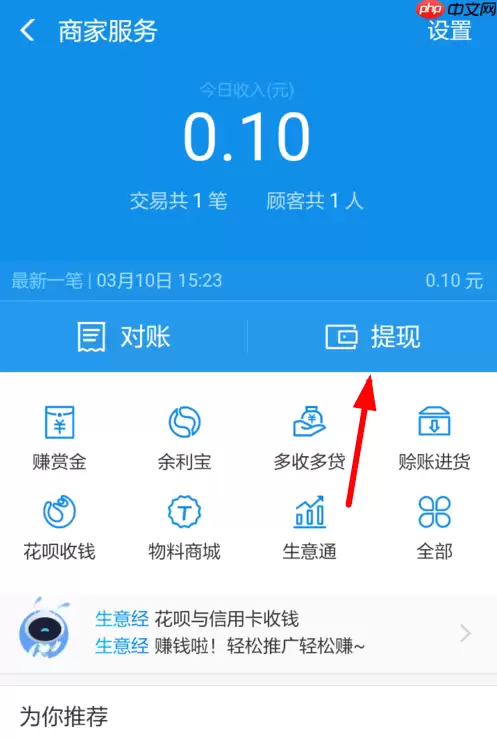 在支付宝里怎么提现商家收益？提现商家收益的操作流程一览