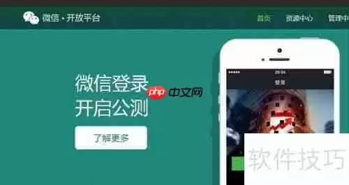 微信开放平台:打造全新生态体系