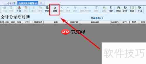 金蝶软件记账凭证编制方法