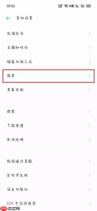 oppo手机区域截屏可以关吗