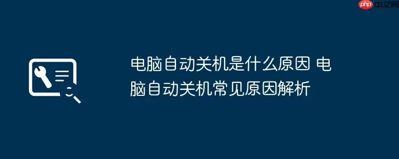 电脑自动关机是什么原因 电脑自动关机常见原因解析