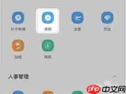 钉钉能否撤销请假