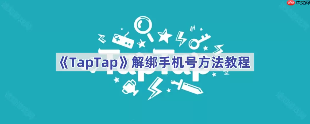 《TapTap》解绑手机号方法教程