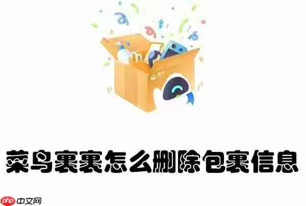 菜鸟裹裹怎么删除包裹信息