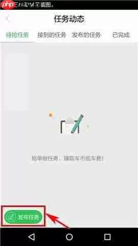 车到哪APP怎么发布任务?车到哪发布任务的操作步骤一览