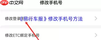 易行车服怎么更换手机号