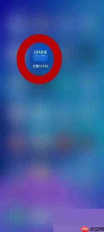 交管12123版本号怎么查看?交管12123版本号查看方法