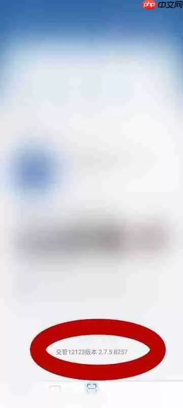 交管12123版本号怎么查看?交管12123版本号查看方法