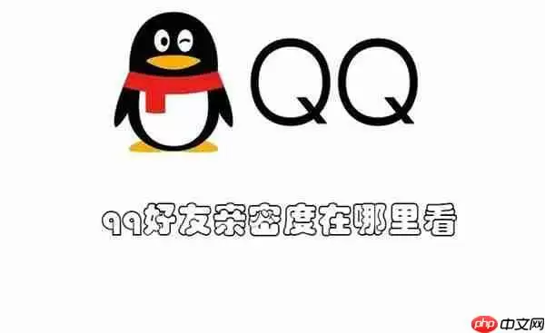 qq好友亲密度在哪里看