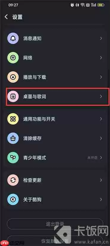 酷狗音乐怎么设置桌面歌词