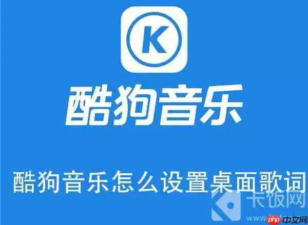 酷狗音乐怎么设置桌面歌词