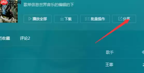 QQ音乐播放器怎么分享音乐？分享音乐步骤一览