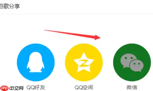 QQ音乐播放器怎么分享音乐？分享音乐步骤一览