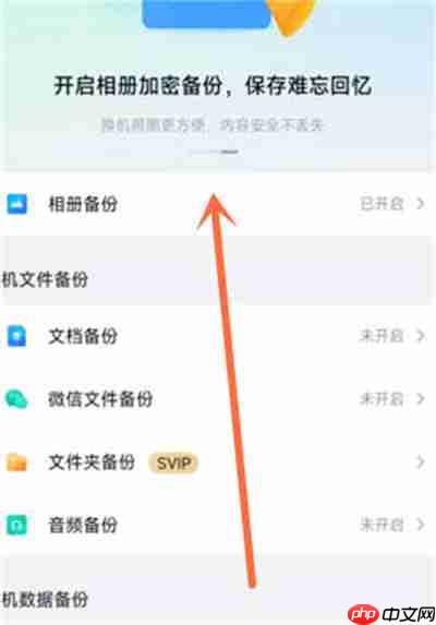 百度网盘怎么关闭相册自动备份功能