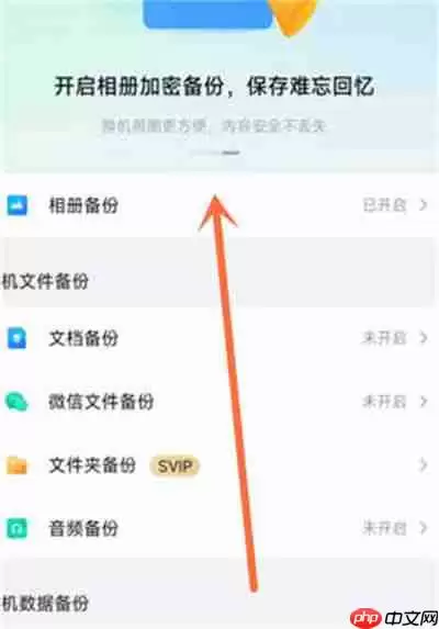 百度网盘怎么关闭相册自动备份功能