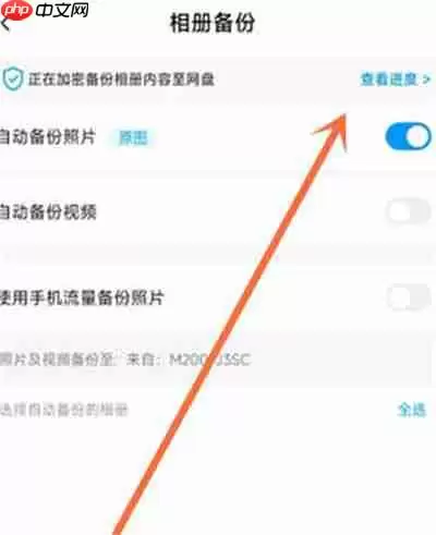 百度网盘怎么关闭相册自动备份功能