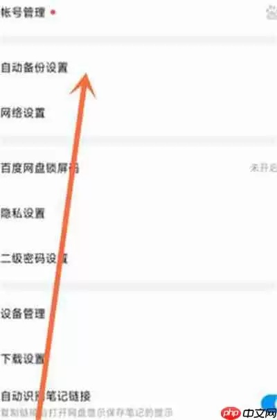 百度网盘怎么关闭相册自动备份功能