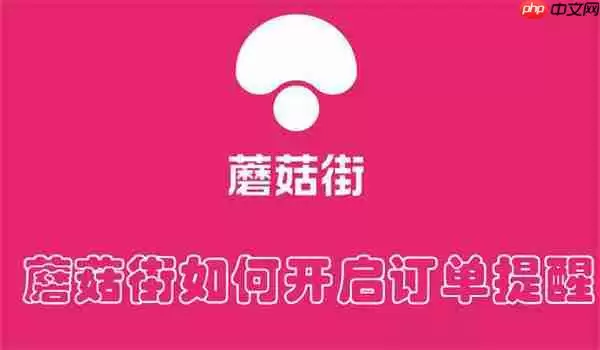 蘑菇街如何开启订单提醒