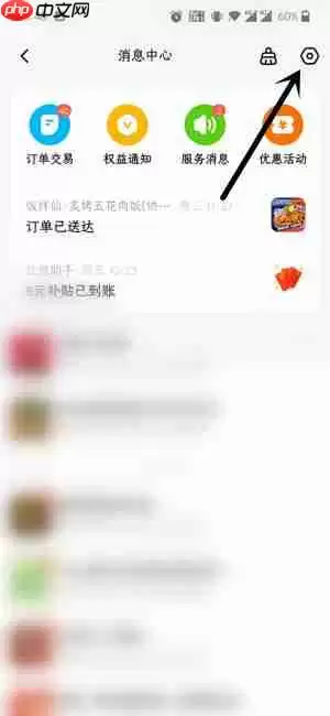 饿了么怎么关闭消息通知 饿了么关闭消息通知推送步骤一览