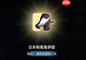 支付宝蚂蚁海洋拼图怎么获得