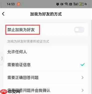 QQ怎么设置禁止加我为好友