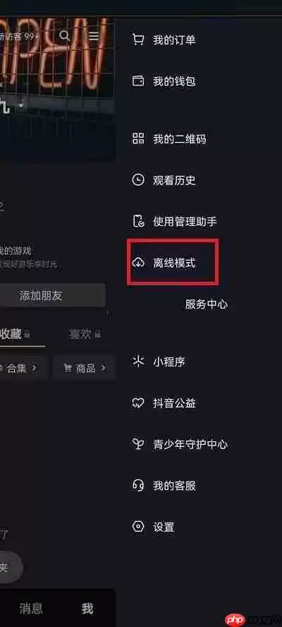 抖音离线模式怎么关闭