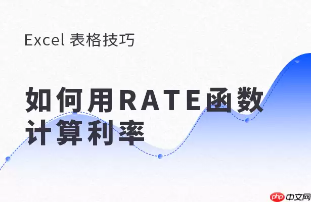 Excel 表格怎么用RATE函数计算利率?用RATE函数计算利率方法分享