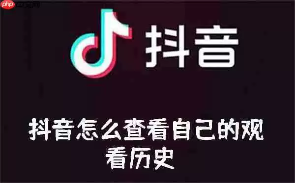 抖音怎么查看自己的观看历史