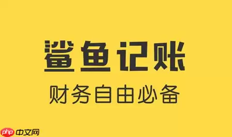 鲨鱼记账如何导入微信支付宝 鲨鱼记账导入微信支付宝操作步骤