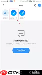 钉钉如何删除加入的圈子