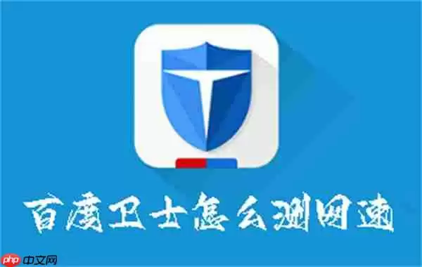 百度卫士怎么测网速
