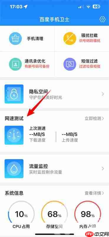 百度卫士怎么测网速
