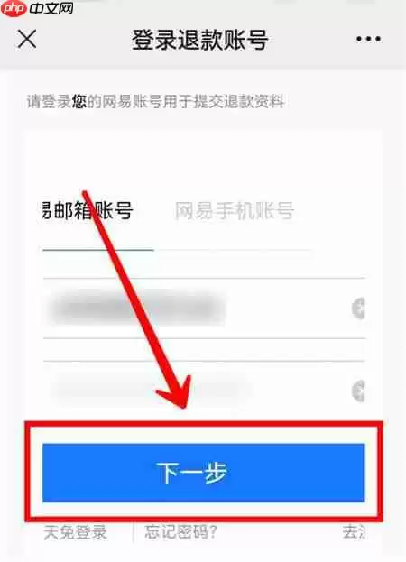 网易家长关爱平台申请退款教程