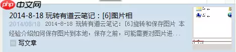 有道云笔记如何查找笔记？有道云笔记查找笔记操作步骤详解