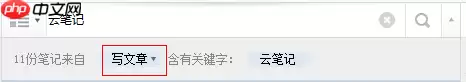 有道云笔记如何查找笔记？有道云笔记查找笔记操作步骤详解