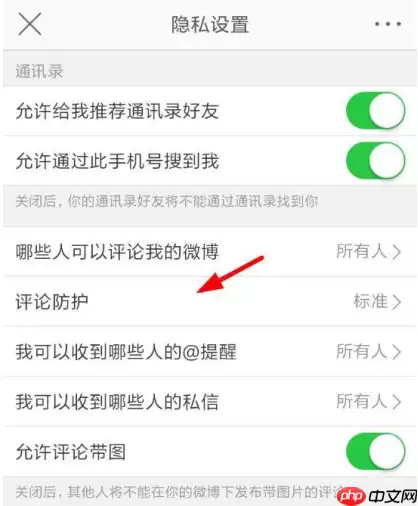 新浪微博怎么设置开启评论防护？开启评论防护设置方法介绍