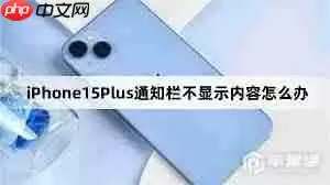 iPhone15Pro怎么设置通知栏