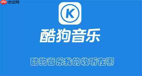 酷狗音乐我的收听在哪