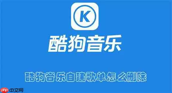 酷狗音乐自建歌单怎么删除