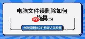 电脑文件误删如何恢复