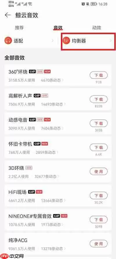 网易云音乐怎么调均衡器